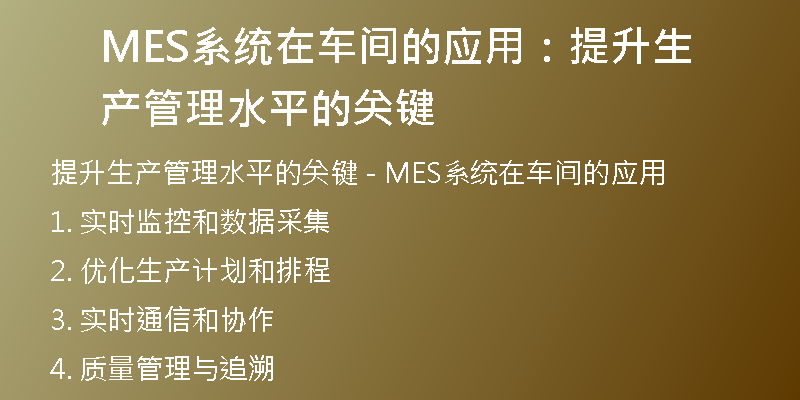 MES系统在车间的应用：提升生产管理水平的关键