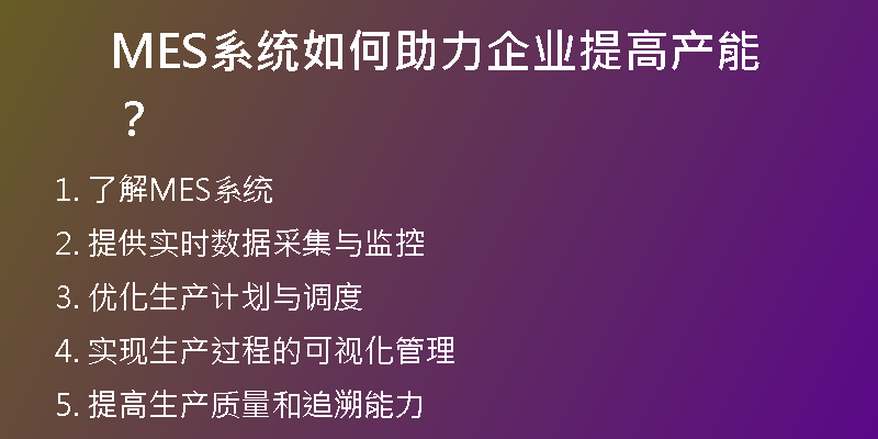 MES系统如何助力企业提高产能？