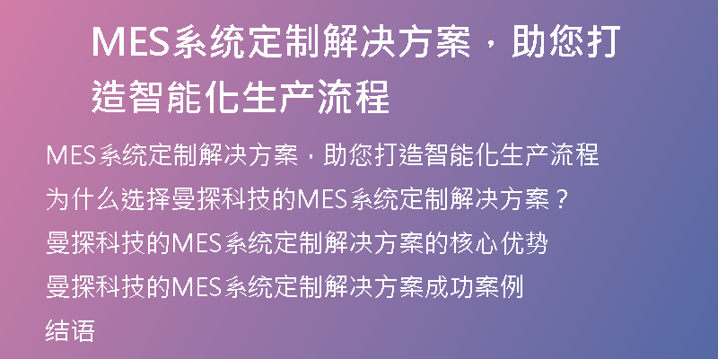 MES系统定制解决方案，助您打造智能化生产流程