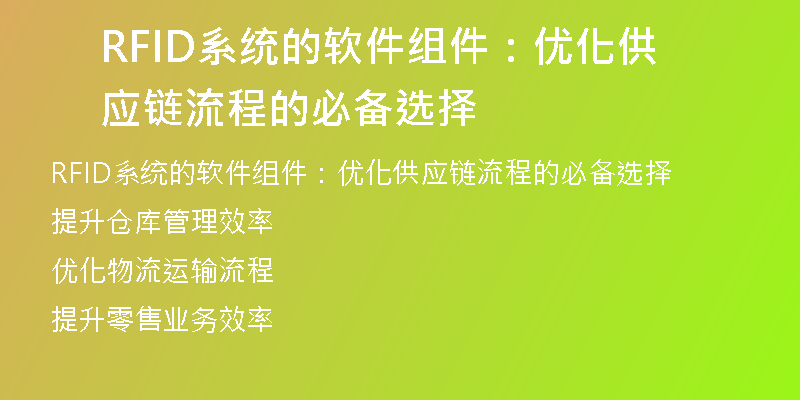 RFID系统的软件组件：优化供应链流程的必备选择