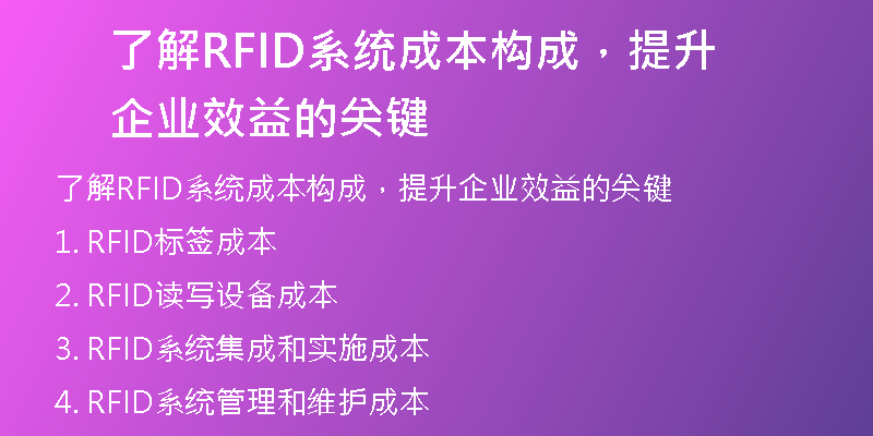 了解RFID系统成本构成，提升企业效益的关键