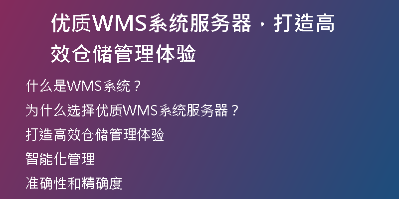 优质WMS系统服务器，打造高效仓储管理体验