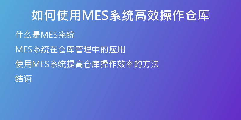 如何使用MES系统高效操作仓库