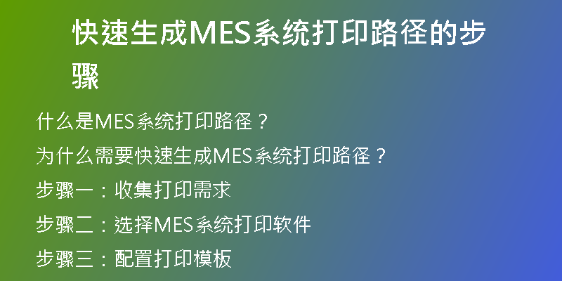 快速生成MES系统打印路径的步骤
