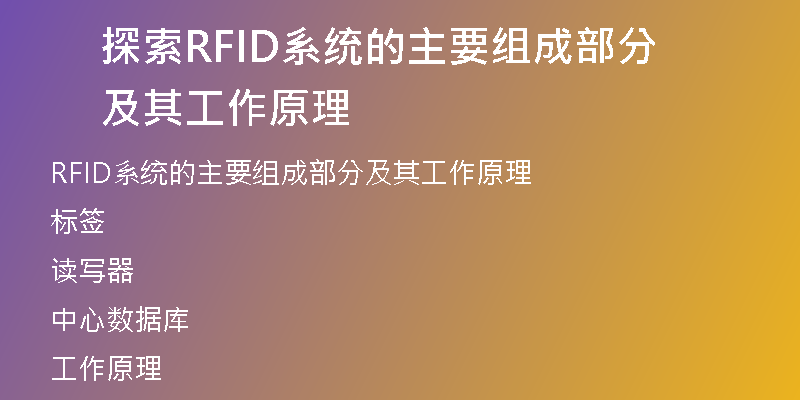探索RFID系统的主要组成部分及其工作原理