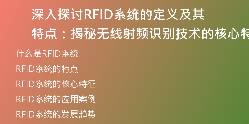 深入探讨RFID系统的定义及其特点：揭秘无线射频识别技术的核心特征