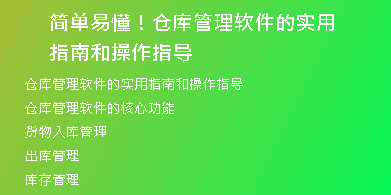 简单易懂！仓库管理软件的实用指南和操作指导
