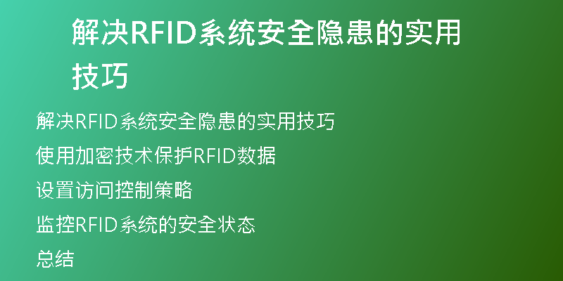 解决RFID系统安全隐患的实用技巧