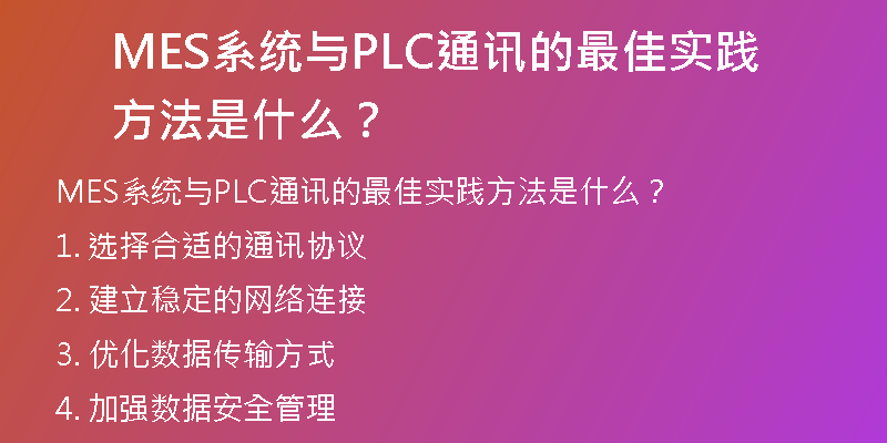 MES系统与PLC通讯的最佳实践方法是什么？