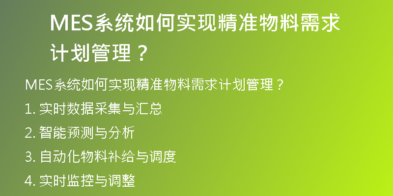 MES系统如何实现精准物料需求计划管理？