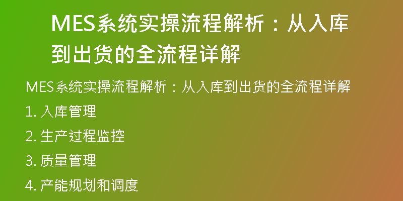 MES系统实操流程解析：从入库到出货的全流程详解