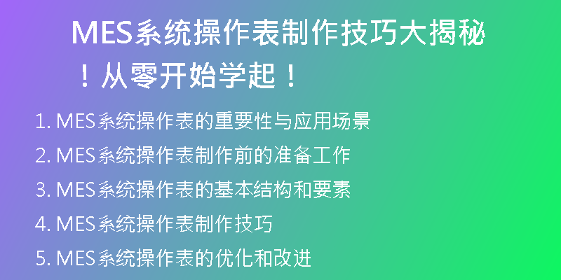 MES系统操作表制作技巧大揭秘！从零开始学起！