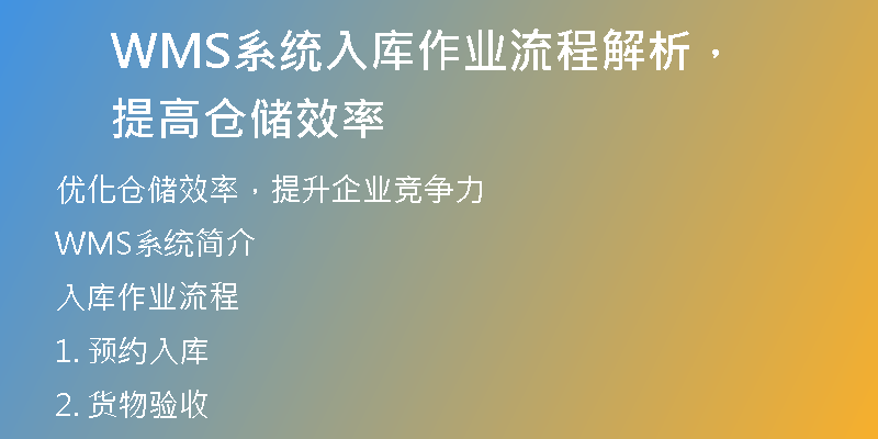 WMS系统入库作业流程解析，提高仓储效率