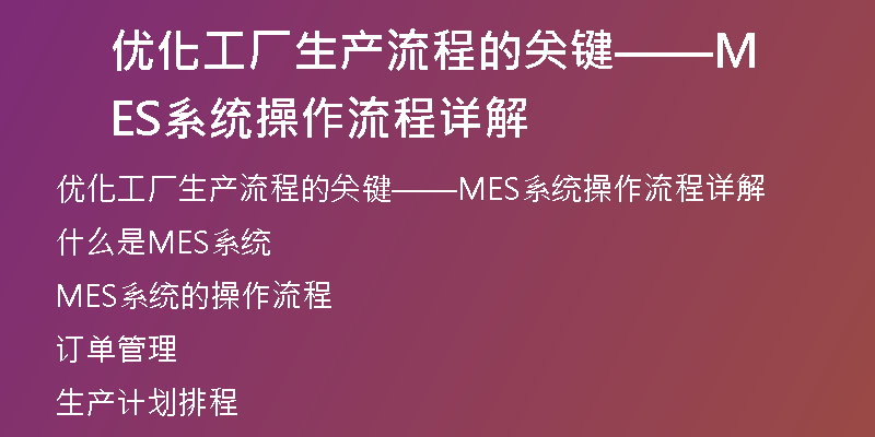 优化工厂生产流程的关键——MES系统操作流程详解