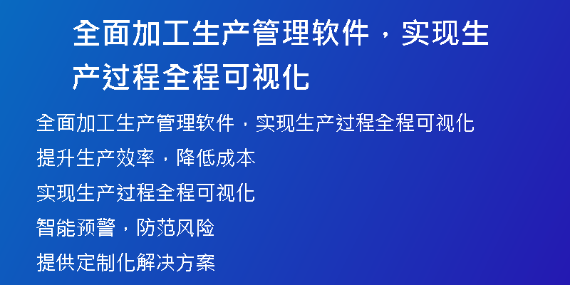 全面加工生产管理软件，实现生产过程全程可视化