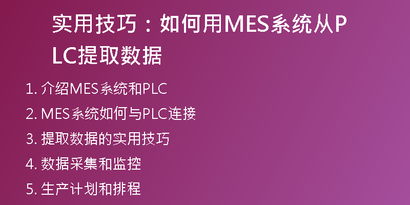 实用技巧：如何用MES系统从PLC提取数据