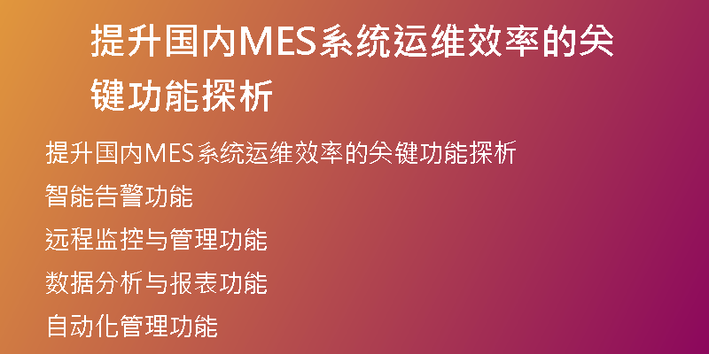 提升国内MES系统运维效率的关键功能探析