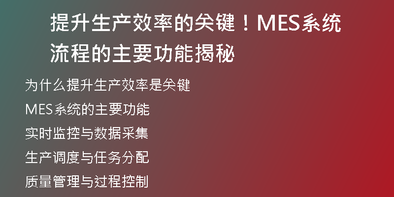 提升生产效率的关键！MES系统流程的主要功能揭秘
