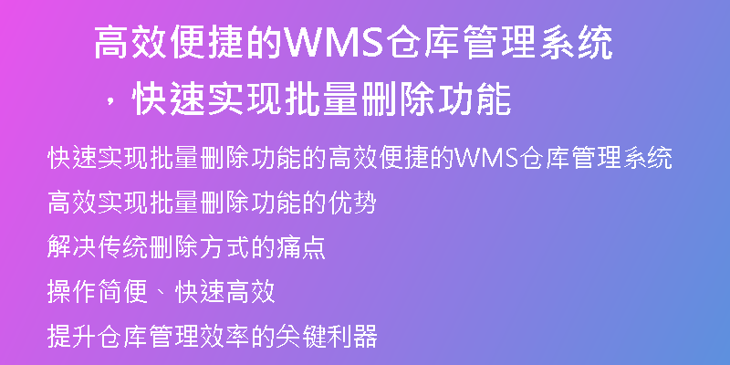 高效便捷的WMS仓库管理系统，快速实现批量删除功能